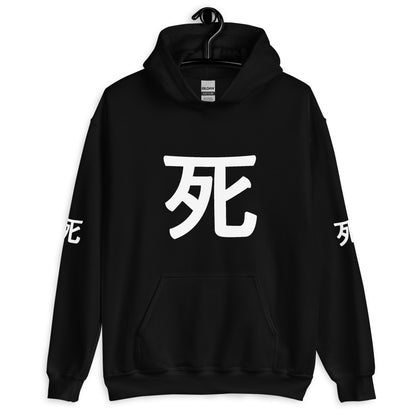 Unisex 死 Hoodie